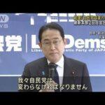 岸田首相「自民党は変わらなければならない」