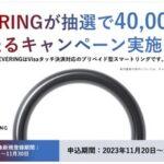 大阪･関西万博の｢スマートリング『EVERING』4万人にプレゼントキャンペーン｣の当せん結果発表 ほとんどの人が当たってる説