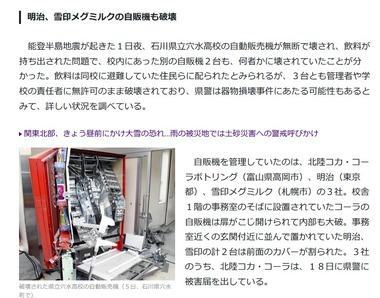 地震発生時に壊された穴水高校の自販機､カギ開ければ無料で取り出せる｢災害支援型｣だった…