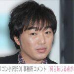 【全文】見解発表！スピードワゴン小沢一敬…「何ら恥じる点がない」