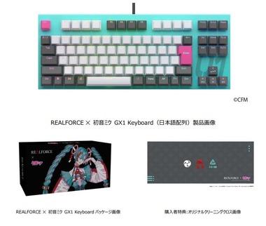 東プレのキーボード｢REALFORCE｣､今度は初音ミクとコラボ ｢REALFORCE×初音ミク GX1 Keyboard｣を数量限定で販売