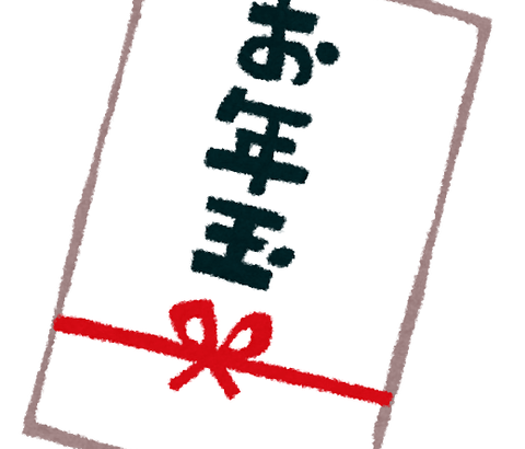 ワイ、お年玉合計「14万3000円」の模様ｗｗｗｗｗ