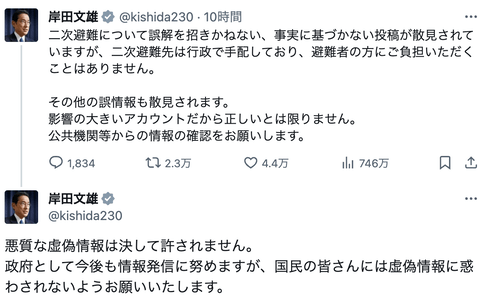 岸田首相「2次避難先は行政で手配してるから負担なし。悪質な虚偽情報は許されない。影響の大きいアカウントだから正しいとは限らない」