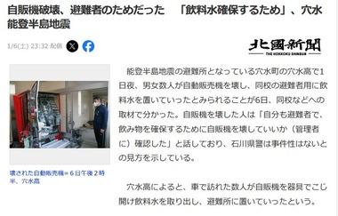 石川県･穴水町の避難所の自販機を破壊､避難者の飲料水を確保するためだった 壊した人｢管理者に壊していいか確認した｣
