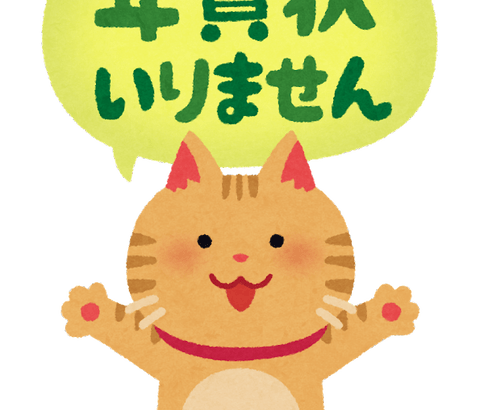 「年賀状」を返さないやつの正体ってなんやｗｗｗｗｗ