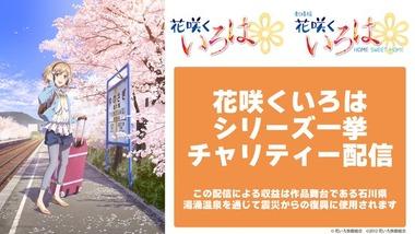 石川県が舞台のアニメ｢花咲くいろは｣､チャリティー配信決定 1月12日18時からYoutubeで一挙配信