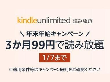 ｢KindleUnlimited3か月99円キャンペーン｣と｢Kindle本まとめ買い最大12%還元 2週目｣が今日終了
