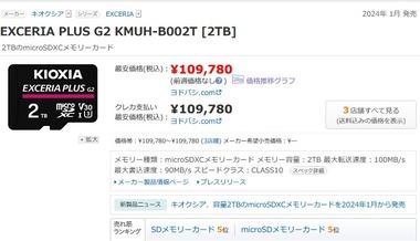 キオクシアの2TB microSDカードがついに発売 価格は10万9780円