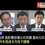 【悲報】キックバック不記載事件､安倍派5人衆の立件見送り 安倍派･二階派の会計責任者は在宅起訴へ