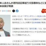 松本人志さん､週刊文春の記事巡り発行元の文藝春秋に損害賠償求め提訴