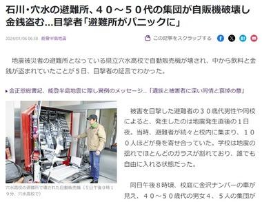 石川県穴水町が世紀末状態 避難所の自販機を40～50代の集団がチェーンソーで破壊して飲料･お金を盗む