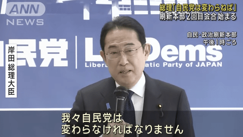 【悲報】岸田首相、ガチで自民党を変えるつもりなのに国民の支持を全く得られない…