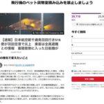 JALの航空機炎上でペット犠牲､｢同伴搭乗｣求める声が加速 ”貨物扱い”禁止を求める署名が2日で1.6万人超え