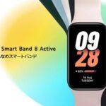 Xiaomi､スマートウォッチ｢Smart Band 8 Active｣とノイキャン対応イヤホン｢Redmi Buds 5/5 Pro｣を発売