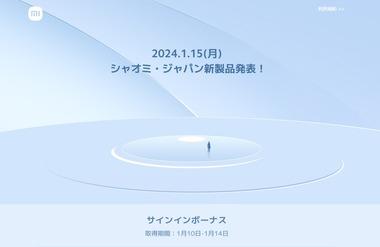 Xiaomi Japan､1月15日に新製品を発表へ