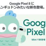 Google､｢Pixel 8/8 Pro｣の新色｢Mint｣を発表 日本では無印のみ発売 ハンギョドンとの限定コラボグッズがもらえるキャンペーン開催