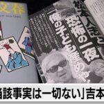 【体質】変わらない吉本興業？闇営業の頃から変わっていない…右往左往