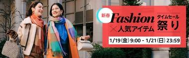 Amazon､19日9時から｢Fashion×人気アイテム タイムセール祭り｣を開催