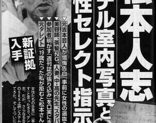 松本人志に対する告発者の追加とともに、新たな証拠「ホテル室内写真」と「女性セレクト指示書」が入手される