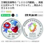 【画像あり】万博記念1万円硬貨、あまりに美しい