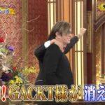 【衝撃】GACKT様に悲劇？年始恒例『格付けチェック』 …神展開に反響◎