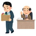 会社を3回もクビになったけど何か質問ある？