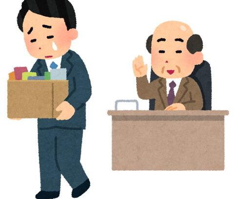 会社を3回もクビになったけど何か質問ある？