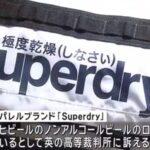 ｢極度乾燥(しなさい)｣を展開するアパレルブランド｢Superdry｣､商標権の侵害でアサヒビールを提訴