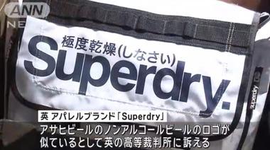 ｢極度乾燥(しなさい)｣を展開するアパレルブランド｢Superdry｣､商標権の侵害でアサヒビールを提訴