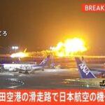 羽田空港の滑走路で日本航空(JAL)の航空機が燃える 海保の航空機と衝突