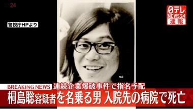 桐島聡容疑者を名乗る男が死亡 神奈川県藤沢市の土木会社で内田洋と名乗って40年働いてたらしい