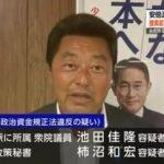 逮捕された自民党の池田佳隆議員､捜索前に記録媒体を破壊して証拠隠滅か