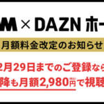 ｢DMM×DAZNホーダイ｣3月1日以降は3480円に値上げ 2月29日までに登録した人は2980円