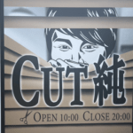 【緊急】日本一の美容室「CUT純」本日オープン！お前ら急げ！