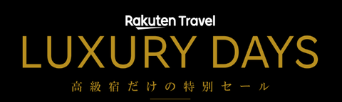 楽天、１月９日２０時～高級宿の１万円割引クーポンを配布　１月１０日も１０％ＯＦＦで安い