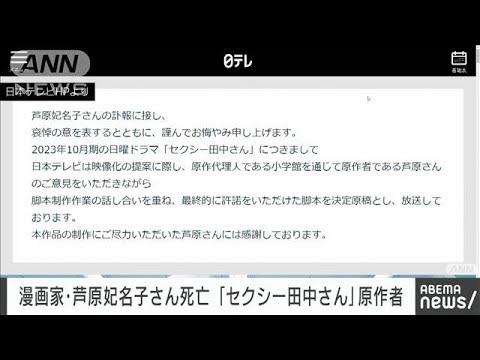 セクシー田中さん原作者の訃報に日本テレビが追悼の意を表明