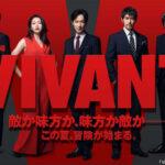 【悲報】TBSご自慢のドラマ｢VIVANT｣､Netflixで配信して海外進出狙うも大コケで大赤字