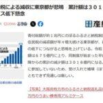ふるさと納税による住民税減収で東京都が悲鳴 行政サービス低下懸念