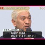 【判明】訴状は届いていた!?松本人志さん訴訟…「筆舌に尽くしがたい損害」