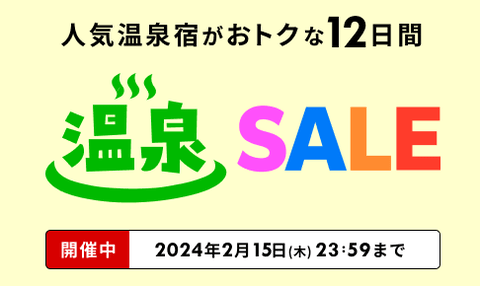 【楽天】楽天で温泉セール！１５,０００円OFFクーポンも！さらに０、５のつく日ｘポイントアップキャンペーンが開催！