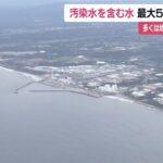 【驚愕】約40分間の水漏れ？福島第一原発で5.5トン汚染水漏洩…衝撃の理由