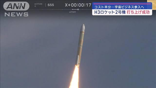 コスト半分…宇宙ビジネス参入へ　H3ロケット2号機打ち上げ成功