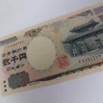 「2000円札」の存在が忘れられた？若者の間で見たことあるか調査してみた