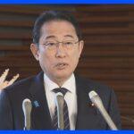 【速報】岸田首相、政倫審出席へ「マスコミオープンのもとで説明責任を果たす」