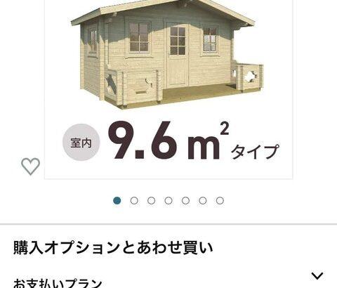 【画像あり】Amazonで家が1,190,000円で販売中