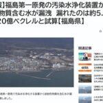 【悲報】東京電力またやらかす 福島第一原発の汚染水浄化装置から放射性物質含む水を漏らす 約5.5トン220億ベクレルか