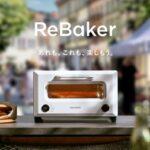 バルミューダ､山崎製パンの｢まるごとソーセージ｣を完璧に焼き上げるリベイクトースター｢ReBaker｣を発売 価格はなんと2万4200円