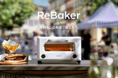 バルミューダ､山崎製パンの｢まるごとソーセージ｣を完璧に焼き上げるリベイクトースター｢ReBaker｣を発売 価格はなんと2万4200円