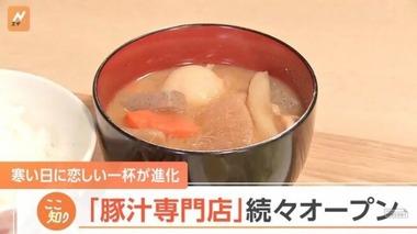 【悲報】高級食パン･唐揚げ･おにぎりの次は豚汁専門店が増加