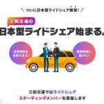 日本のタクシー会社､ライドシェアに続々参入 ｢隙間時間に｣と運転手募集開始